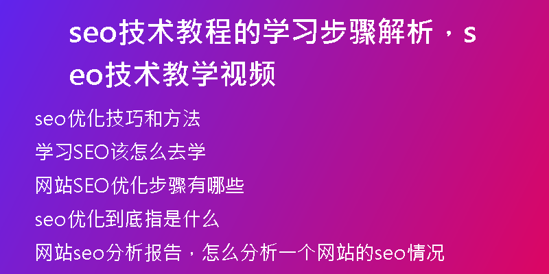 seo技術(shù)教程的學(xué)習(xí)步驟解析，seo技術(shù)教學(xué)視頻