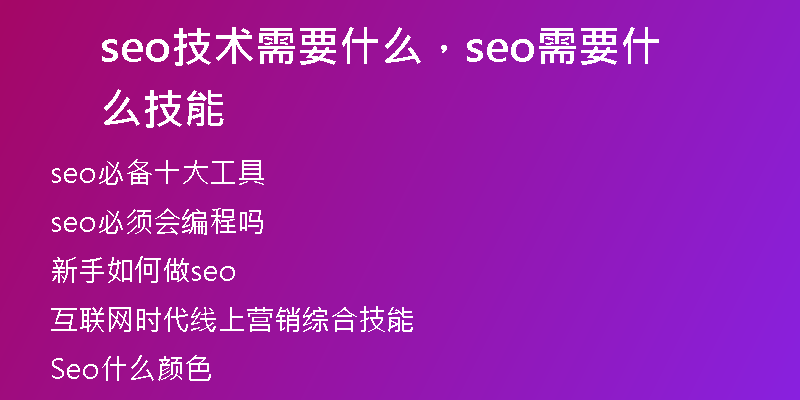 seo技術(shù)需要什么，seo需要什么技能