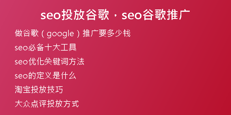 seo投放谷歌，seo谷歌推廣