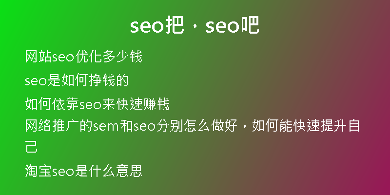 seo把，seo吧
