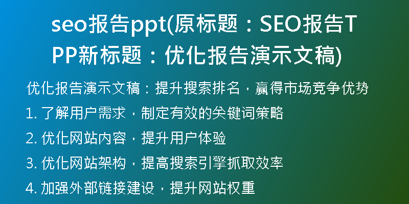 seo報告ppt(原標題：SEO報告PPT新標題：優(yōu)化報告演示文稿)