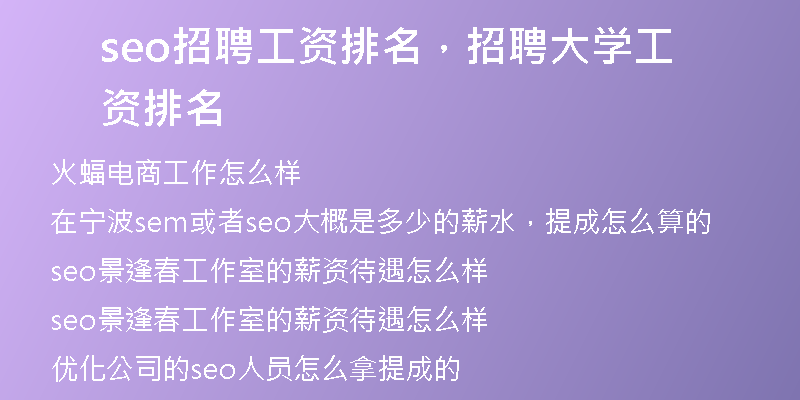 seo招聘工資排名，招聘大學工資排名