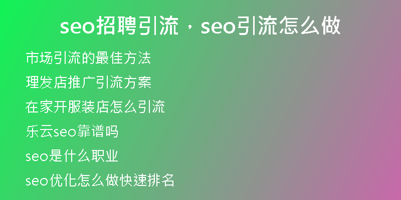 seo招聘引流，seo引流怎么做