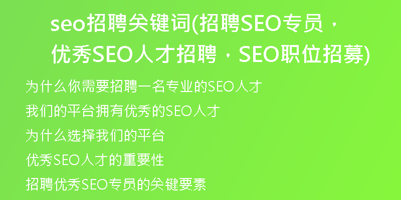 seo招聘關鍵詞(招聘SEO專員，優(yōu)秀SEO人才招聘，SEO職位招募)