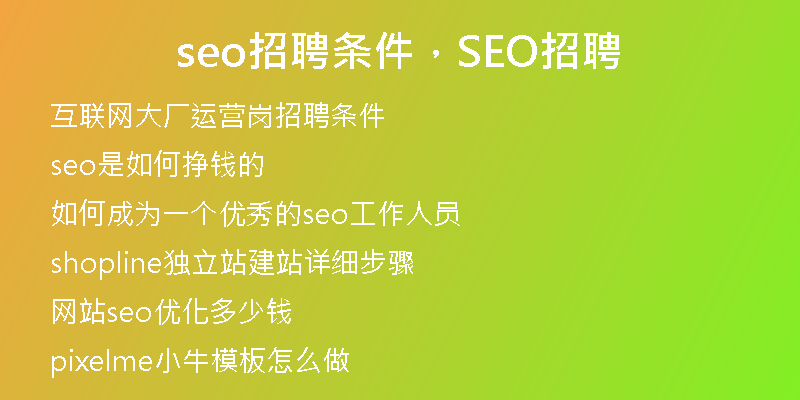 seo招聘條件，SEO招聘