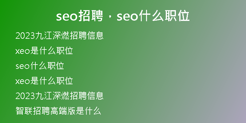 seo招聘，seo什么職位
