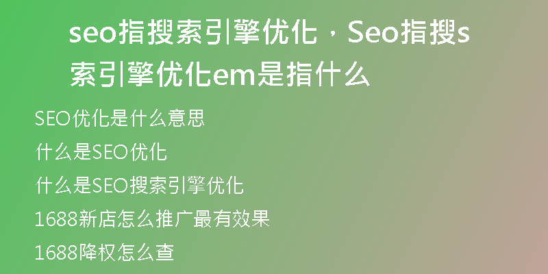 seo指搜索引擎優(yōu)化，Seo指搜索引擎優(yōu)化sem是指什么