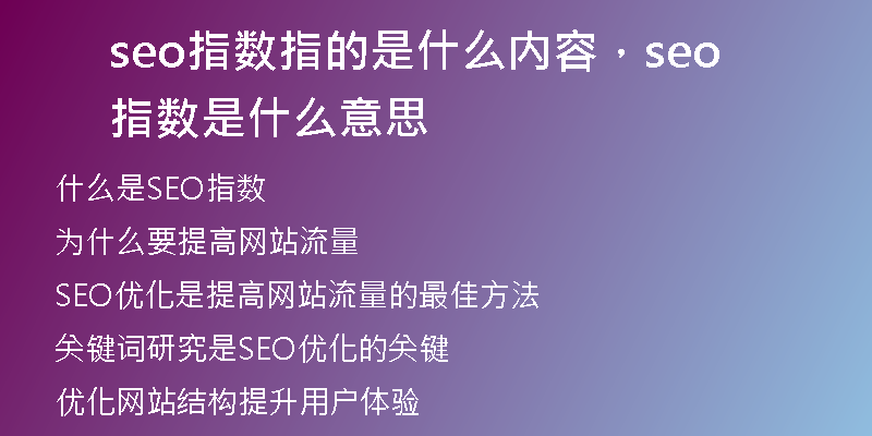 seo指數(shù)指的是什么內(nèi)容，seo指數(shù)是什么意思
