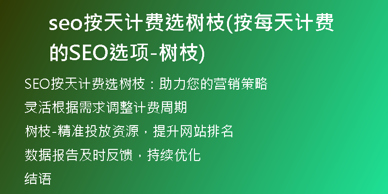 seo按天計(jì)費(fèi)選樹枝(按每天計(jì)費(fèi)的SEO選項(xiàng)-樹枝)