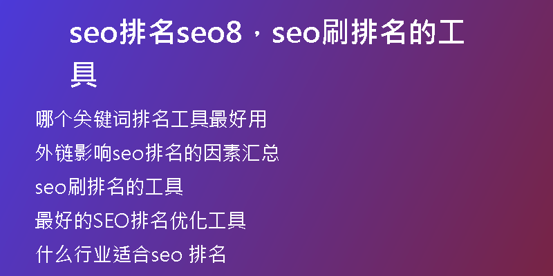 seo排名seo8，seo刷排名的工具