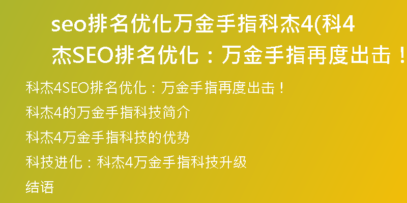 seo排名優(yōu)化萬金手指科杰4(科杰4SEO排名優(yōu)化：萬金手指再度出擊！)
