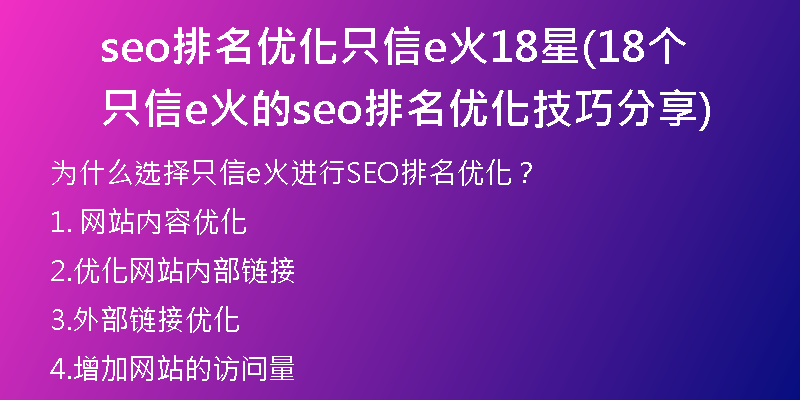 seo排名優(yōu)化只信e火18星(18個(gè)只信e火的seo排名優(yōu)化技巧分享)