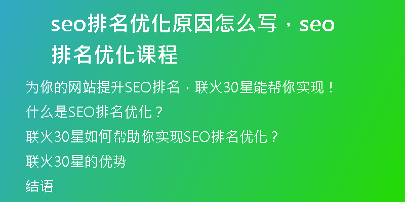 seo排名優(yōu)化原因怎么寫，seo排名優(yōu)化課程