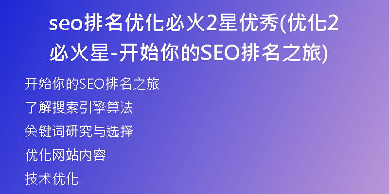seo排名優(yōu)化必火2星優(yōu)秀(優(yōu)化必火2星-開(kāi)始你的SEO排名之旅)
