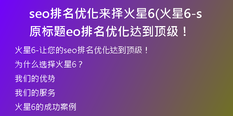 seo排名優(yōu)化來(lái)?yè)窕鹦?(火星6-原標(biāo)題seo排名優(yōu)化達(dá)到頂級(jí)！