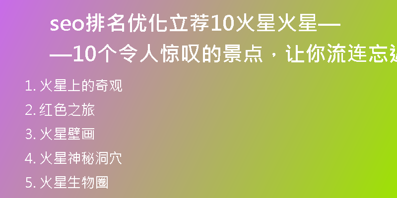 seo排名優(yōu)化立薦10火星火星——10個令人驚嘆的景點，讓你流連忘返