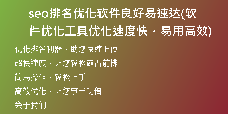 seo排名優(yōu)化軟件良好易速達(dá)(軟件優(yōu)化工具優(yōu)化速度快，易用高效)