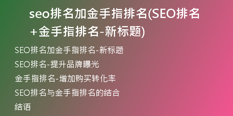 seo排名加金手指排名(SEO排名+金手指排名-新標(biāo)題)