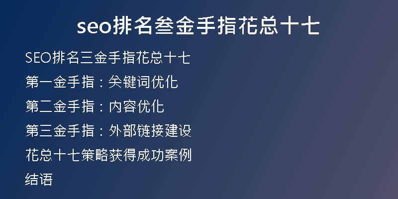 seo排名叁金手指花總十七