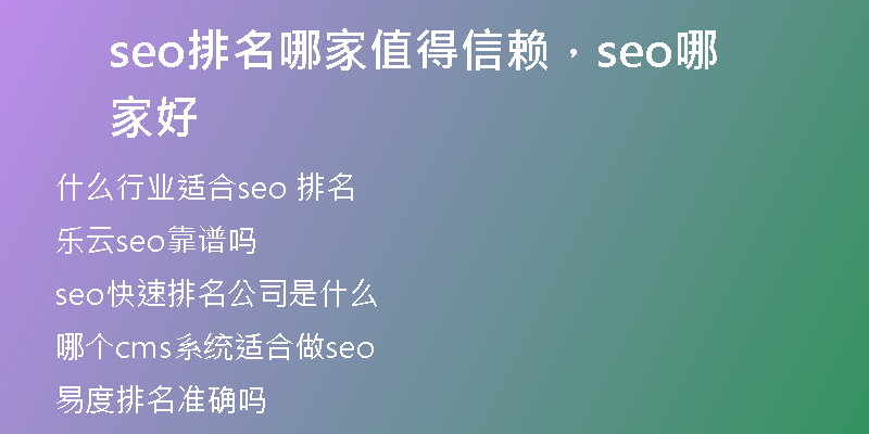 seo排名哪家值得信賴，seo哪家好