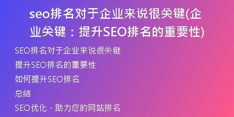 seo排名對(duì)于企業(yè)來說很關(guān)鍵(企業(yè)關(guān)鍵：提升SEO排名的重要性)