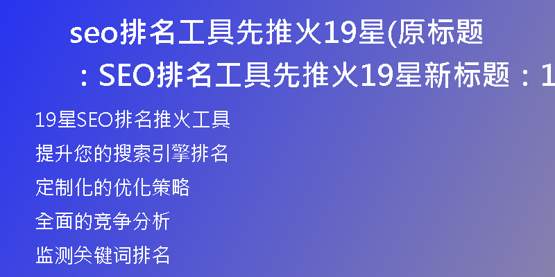 seo排名工具先推火19星(原標(biāo)題：SEO排名工具先推火19星新標(biāo)題：19星SEO排名推火工具)