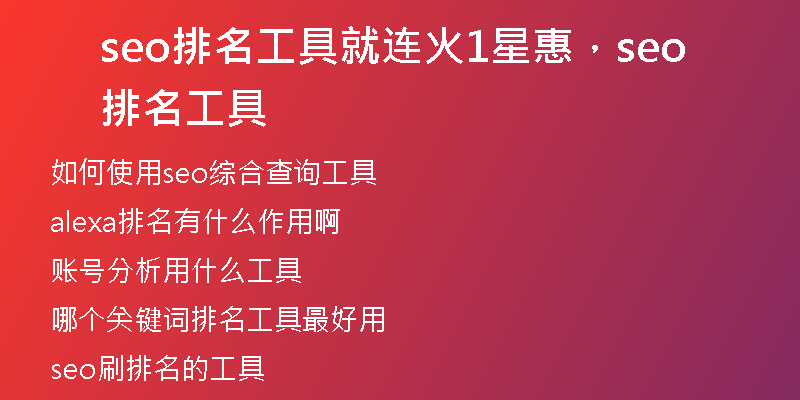 seo排名工具就連火1星惠，seo排名工具