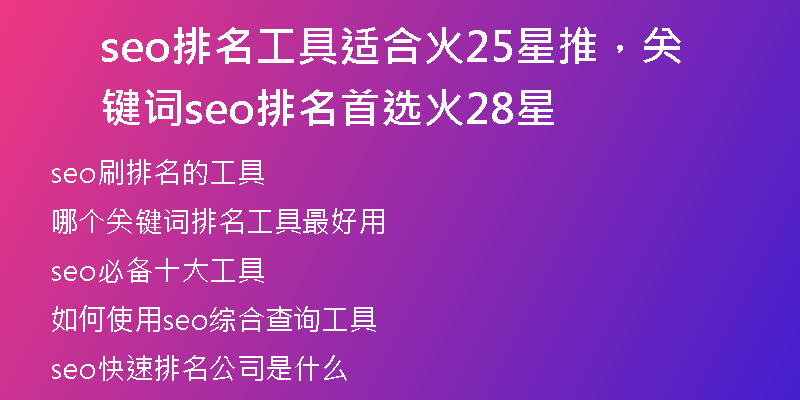 seo排名工具適合火25星推，關(guān)鍵詞seo排名首選火28星