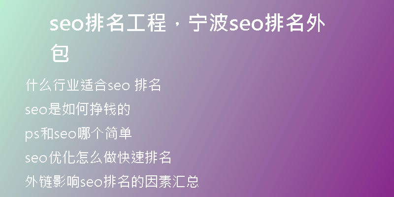 seo排名工程，寧波seo排名外包