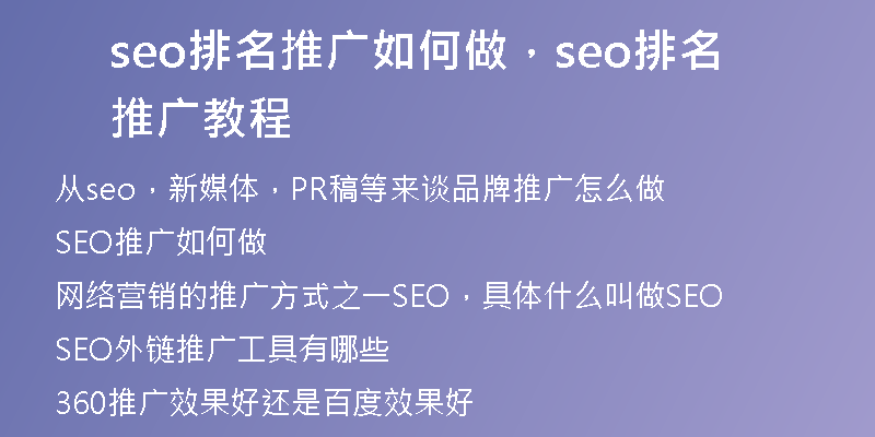 seo排名推廣如何做，seo排名推廣教程