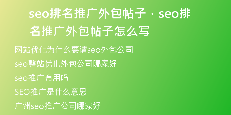 seo排名推廣外包帖子，seo排名推廣外包帖子怎么寫