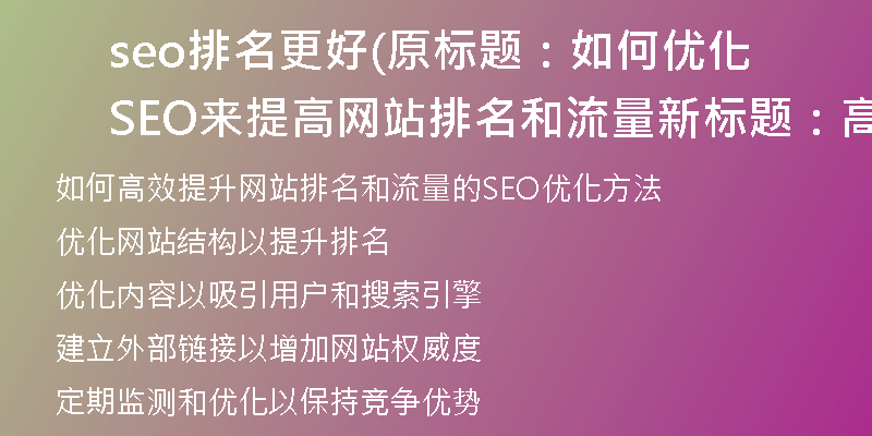 seo排名更好(原標(biāo)題：如何優(yōu)化SEO來提高網(wǎng)站排名和流量新標(biāo)題：高效提升網(wǎng)站排名和流量的SEO優(yōu)化方法)