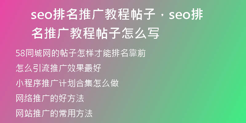 seo排名推廣教程帖子，seo排名推廣教程帖子怎么寫