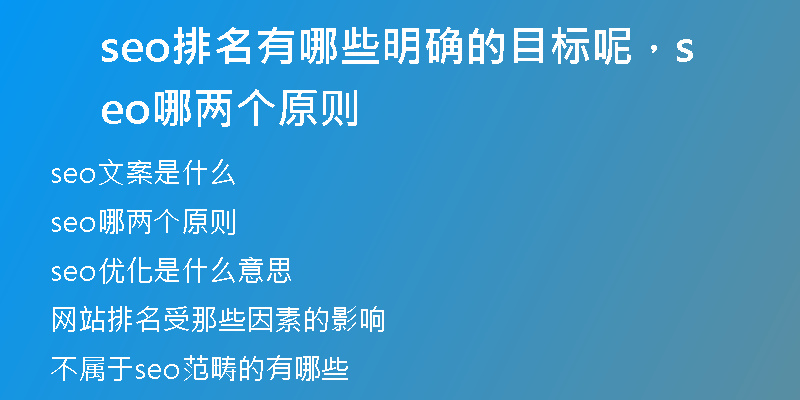seo排名有哪些明確的目標(biāo)呢，seo哪兩個(gè)原則