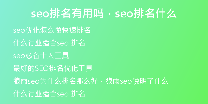 seo排名有用嗎，seo排名什么