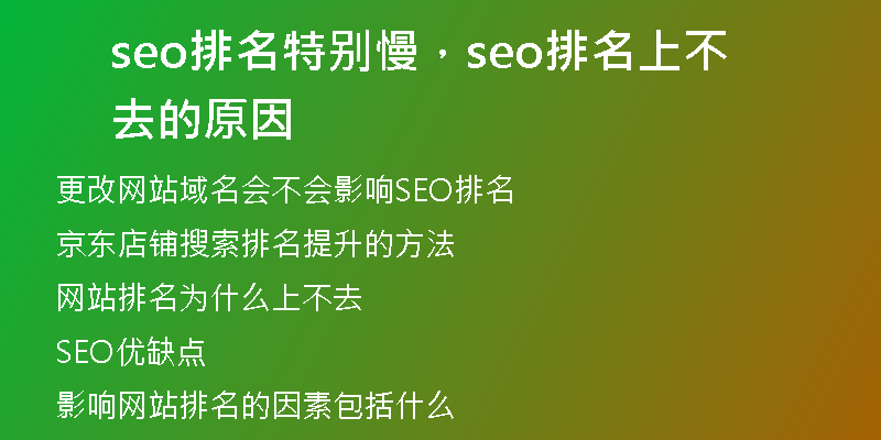 seo排名特別慢，seo排名上不去的原因