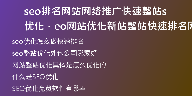 seo排名網(wǎng)站網(wǎng)絡(luò)推廣快速整站優(yōu)化，seo網(wǎng)站優(yōu)化新站整站快速排名網(wǎng)絡(luò)營(yíng)銷推廣公司