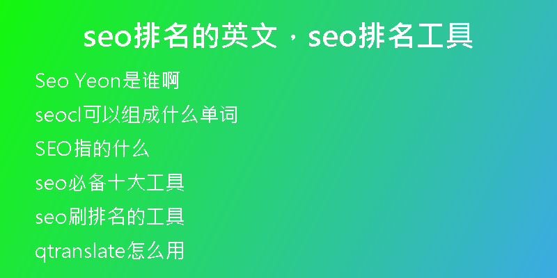 seo排名的英文，seo排名工具