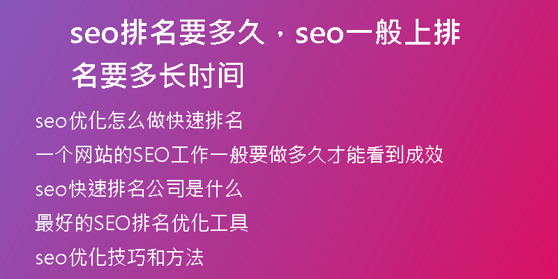 seo排名要多久，seo一般上排名要多長時(shí)間