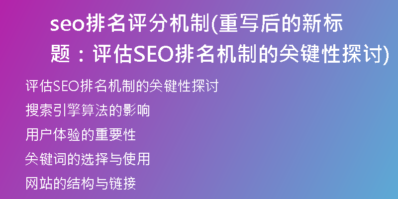 seo排名評分機制(重寫后的新標題：評估SEO排名機制的關(guān)鍵性探討)