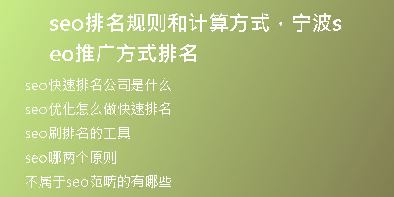seo排名規(guī)則和計算方式，寧波seo推廣方式排名