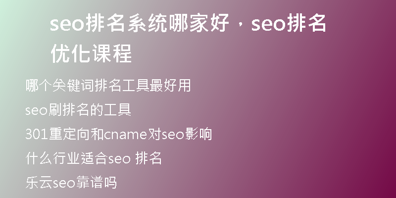 seo排名系統(tǒng)哪家好，seo排名優(yōu)化課程