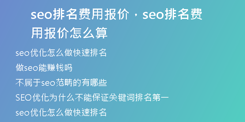 seo排名費用報價，seo排名費用報價怎么算