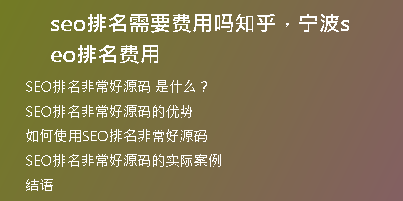 seo排名需要費用嗎知乎，寧波seo排名費用