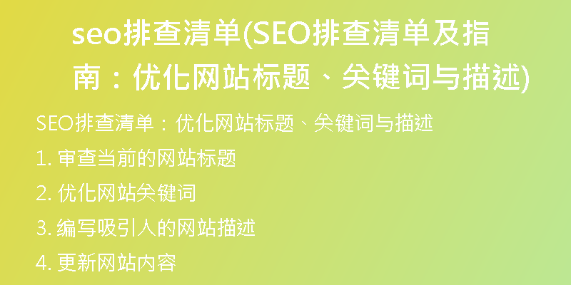 seo排查清單(SEO排查清單及指南：優(yōu)化網(wǎng)站標(biāo)題、關(guān)鍵詞與描述)