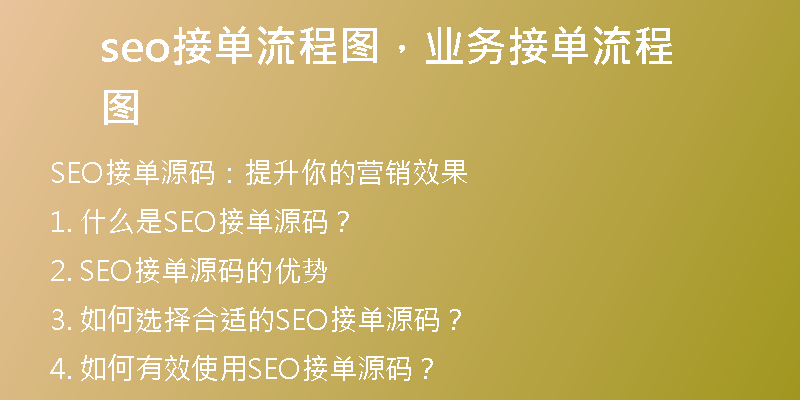 seo接單流程圖，業(yè)務(wù)接單流程圖