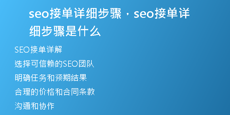 seo接單詳細(xì)步驟，seo接單詳細(xì)步驟是什么
