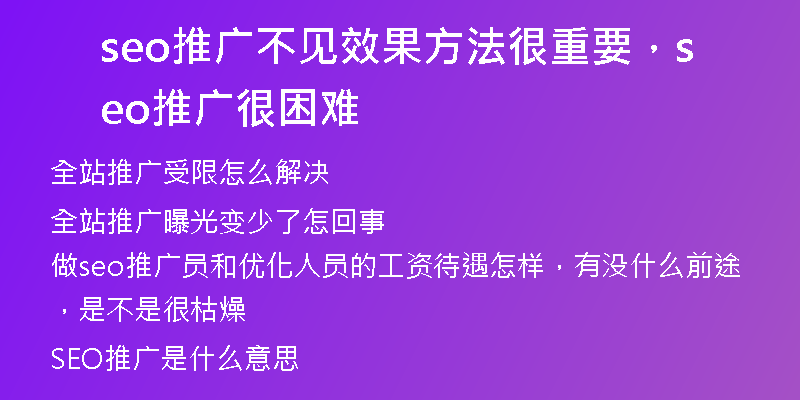 seo推廣不見(jiàn)效果方法很重要，seo推廣很困難
