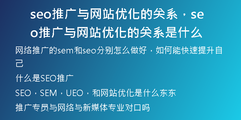 seo推廣與網(wǎng)站優(yōu)化的關(guān)系，seo推廣與網(wǎng)站優(yōu)化的關(guān)系是什么