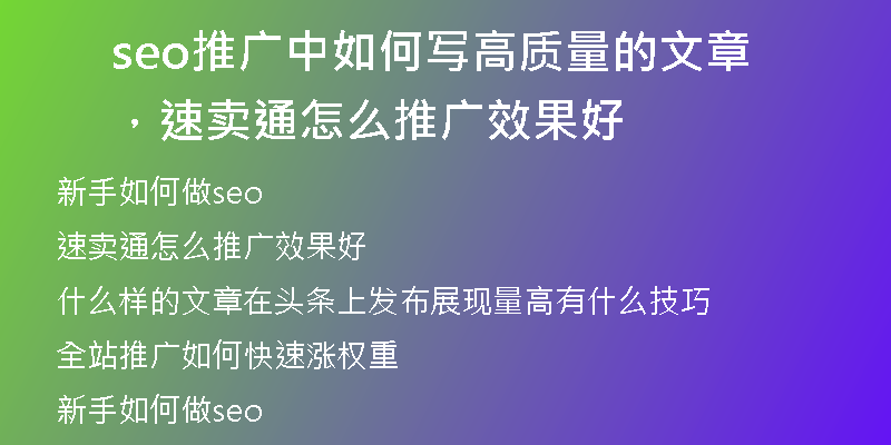 seo推廣中如何寫(xiě)高質(zhì)量的文章，速賣通怎么推廣效果好